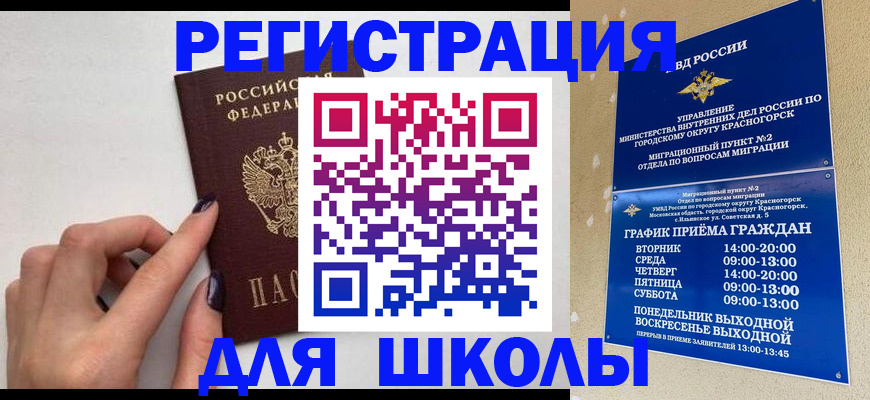 временная регистрация для школы в Среднеуральске